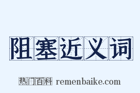 阻塞近义词是什么意思的图片